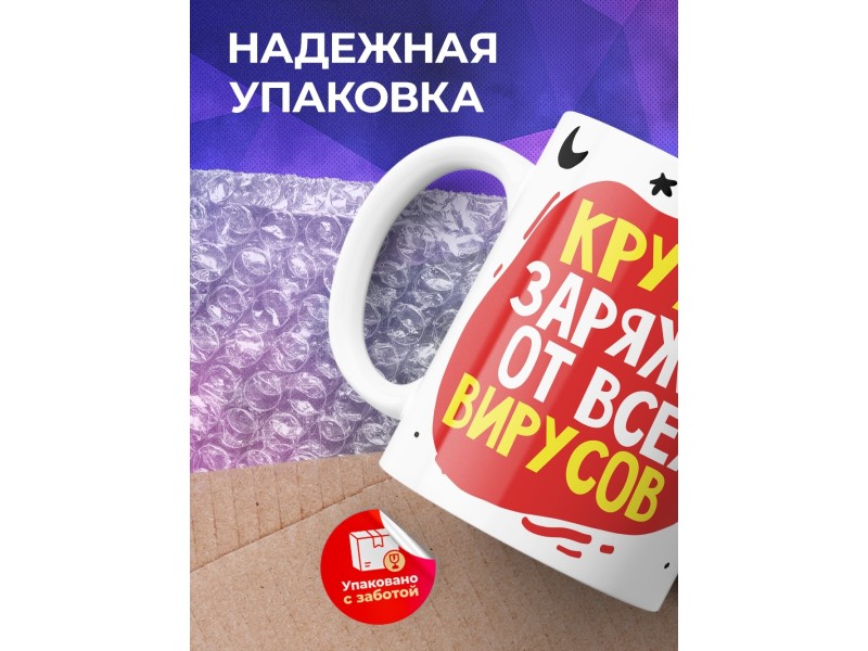 Кружка Кружка заряжена от всех вирусов