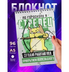 Блокнот Стрелец. Знак Зодиака. Прикольный
