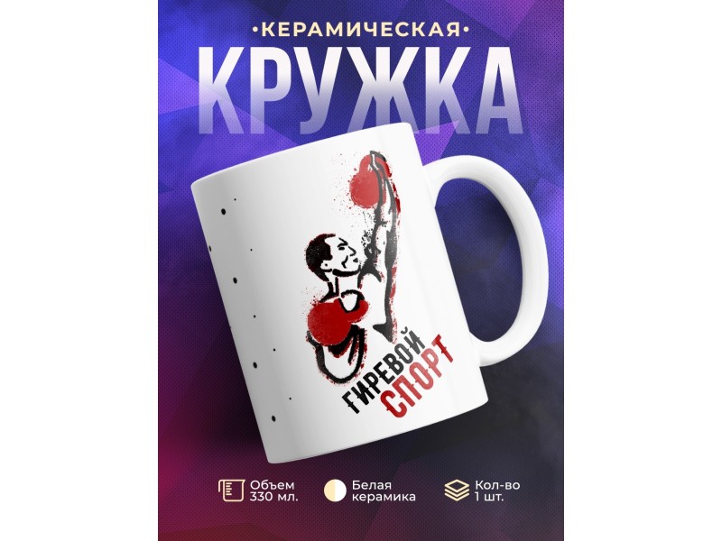 Кружка Гиревой спорт