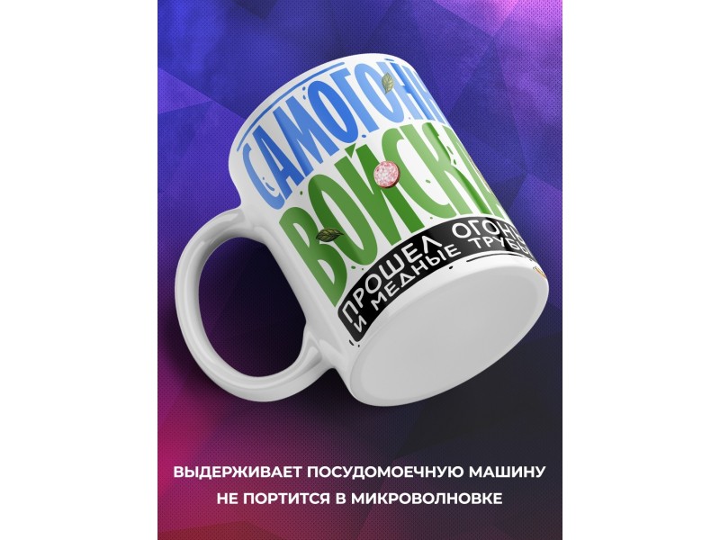Кружка Самогонщику. Самогонные войска