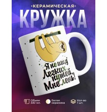 Кружка Я не ищу легких путей. Мне лень