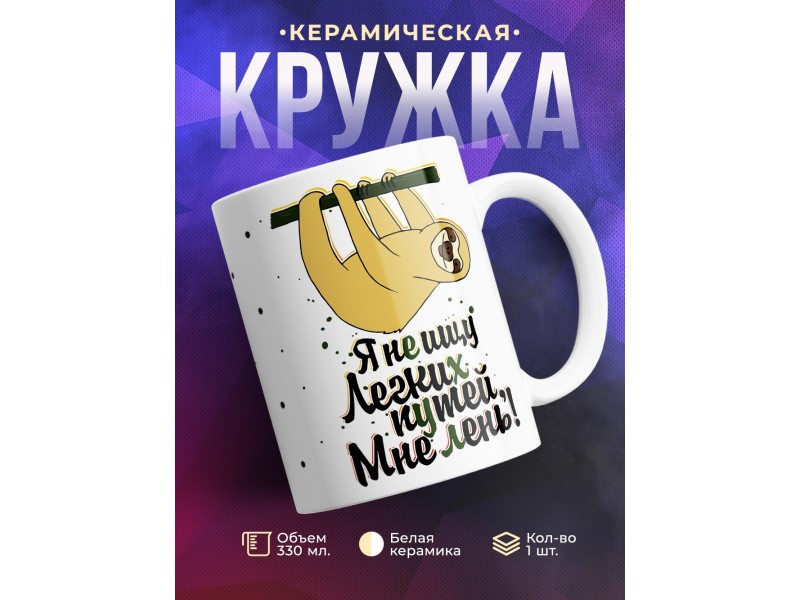 Кружка Я не ищу легких путей. Мне лень