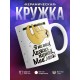 Кружка Я не ищу легких путей. Мне лень