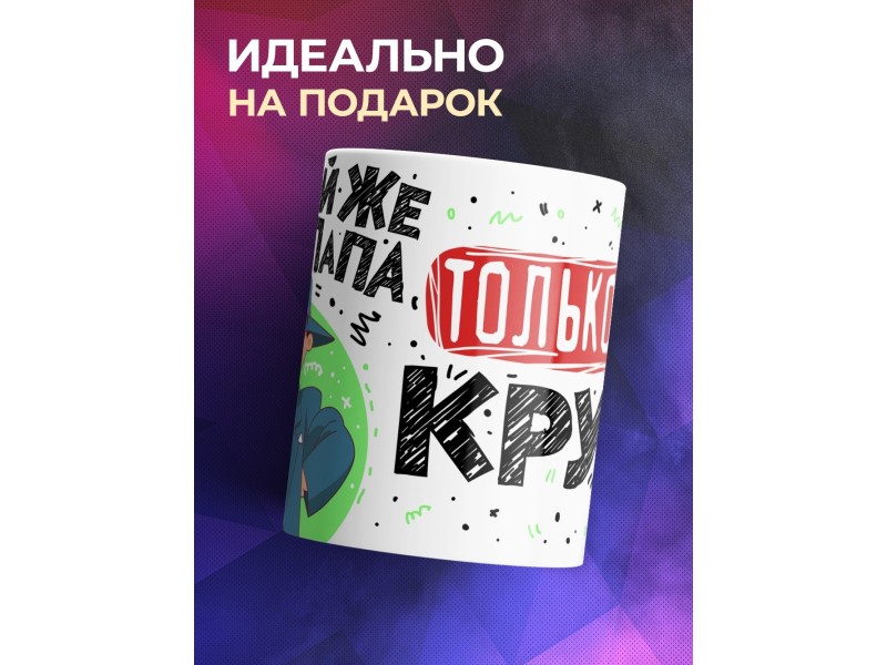 Кружка Такой же как папа, только еще круче