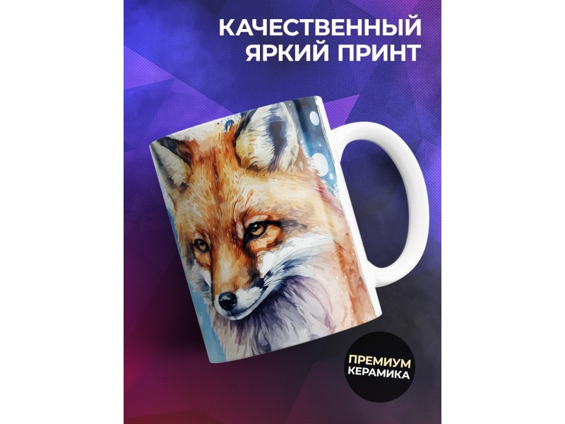 Кружка Отцу / Шикарный самец /Лис