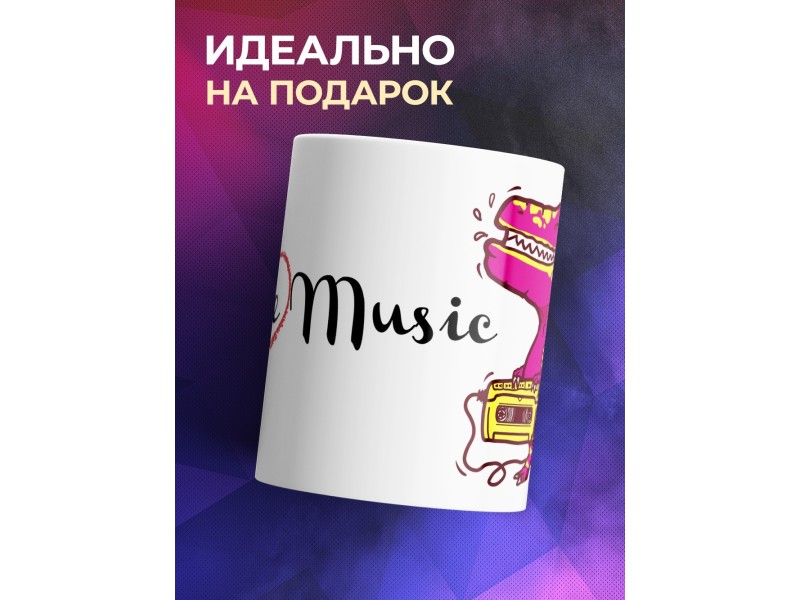 Кружка I love Music. Динозавр