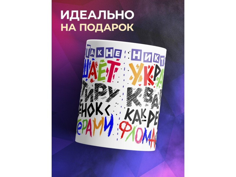 Кружка Никто так не украшает квартиру, как ребенок
