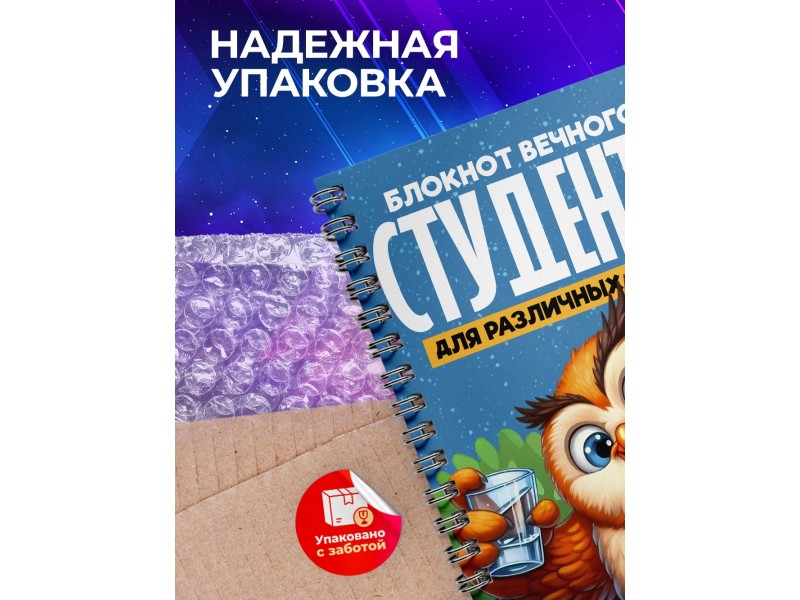 Блокнот Вечного студента