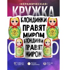 Кружка Блондинки правят миром. Матрешки
