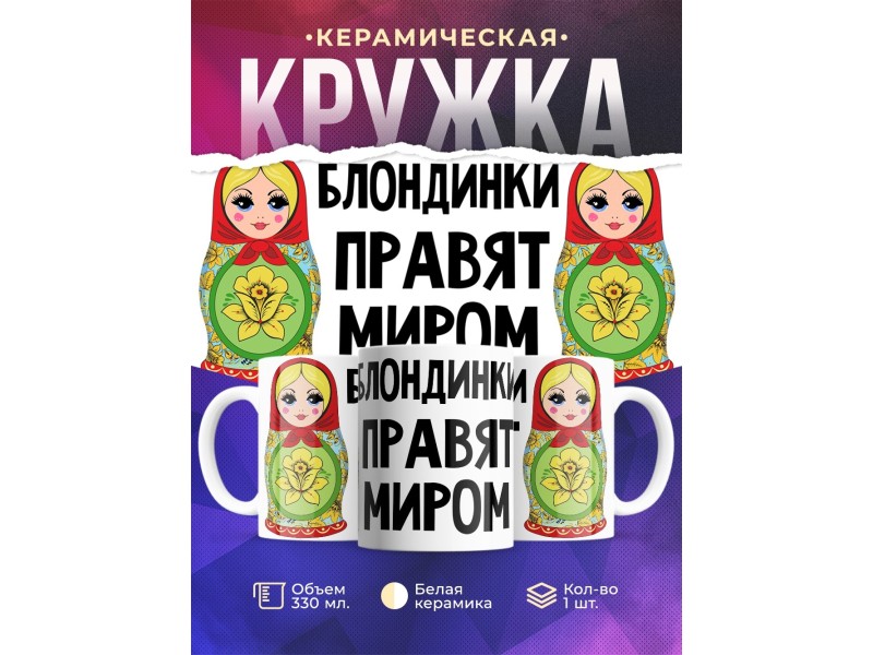 Кружка Блондинки правят миром. Матрешки