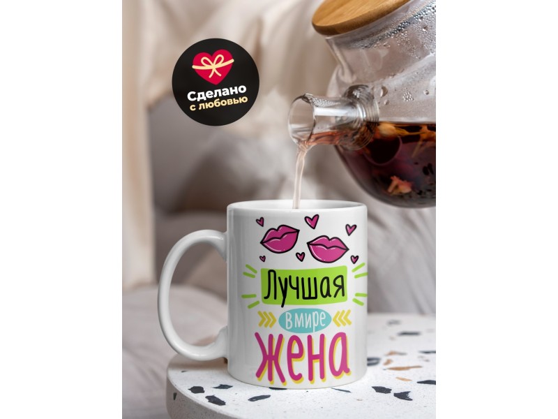 Кружка Лучшая в мире жена. Поцелуи