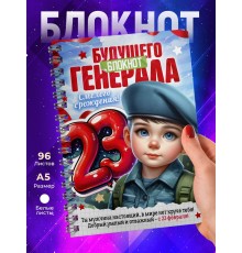 Блокнот 23 февраля. Мальчику. Будущему генералу