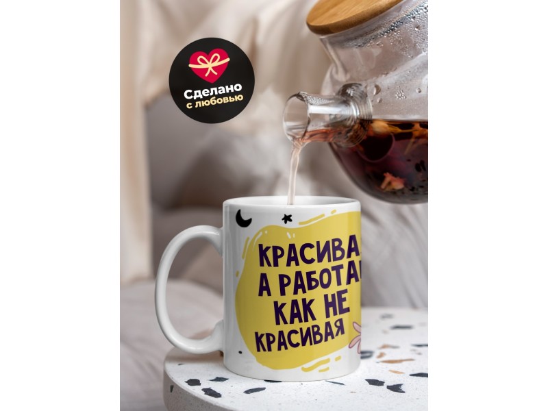 Кружка Красивая, а работаю как не красивая