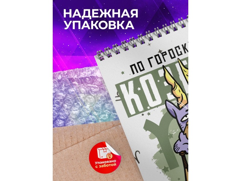 Блокнот Козерог. Знак Зодиака. Прикольный