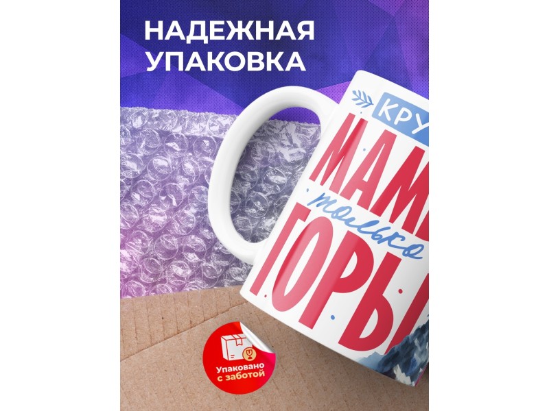 Кружка Маме / Круче мамы только горы