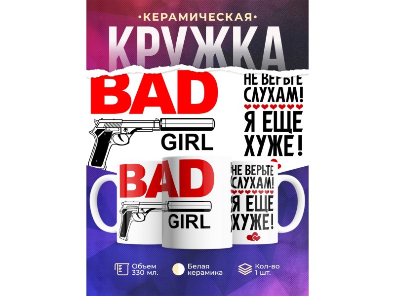 Кружка Не верьте слухам, я еще хуже