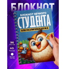 Блокнот Вечного студента