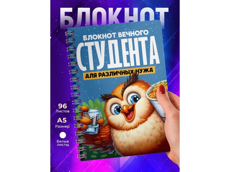Блокнот Вечного студента