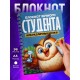 Блокнот Вечного студента