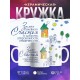 Кружка Семейное счастье