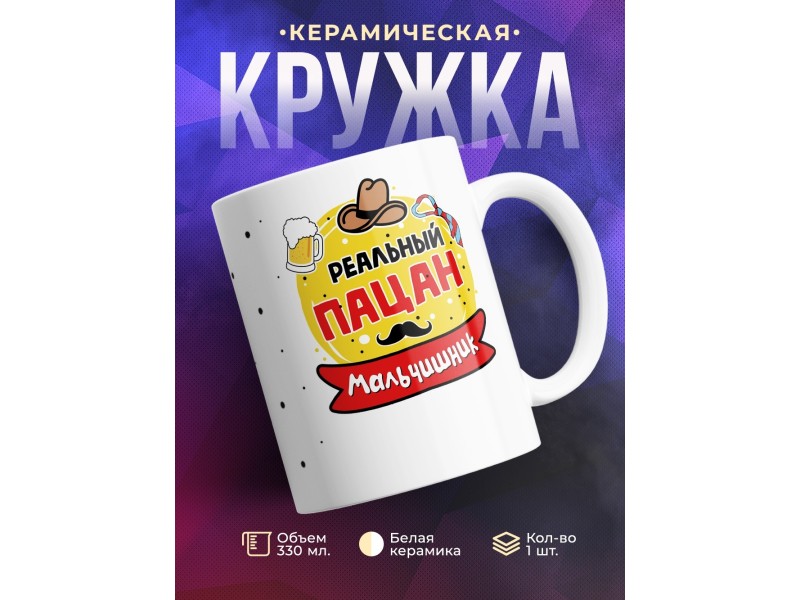 Кружка Реальный пацан. Мальчишник