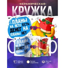 Кружка Планы на лето есть