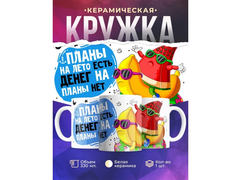 Кружка Планы на лето есть