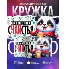 Кружка Прикольная / Кружечка сЧАЙстья / Панда