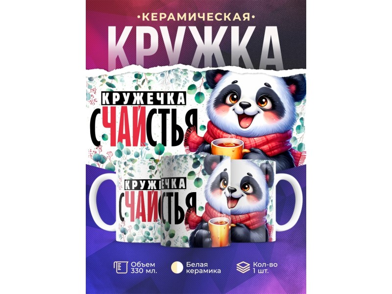 Кружка Прикольная / Кружечка сЧАЙстья / Панда