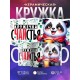 Кружка Прикольная / Кружечка сЧАЙстья / Панда