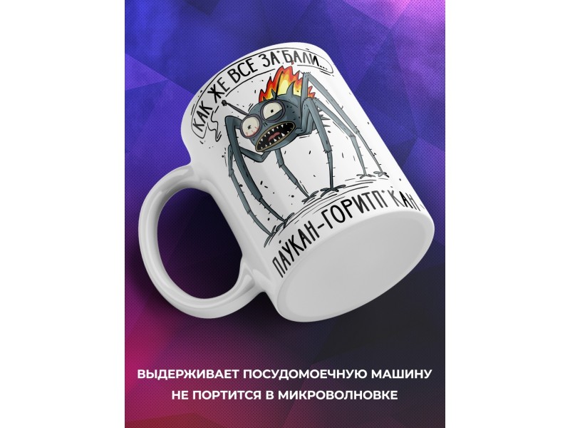 Кружка Прикольная / Паукан - Горит пукан