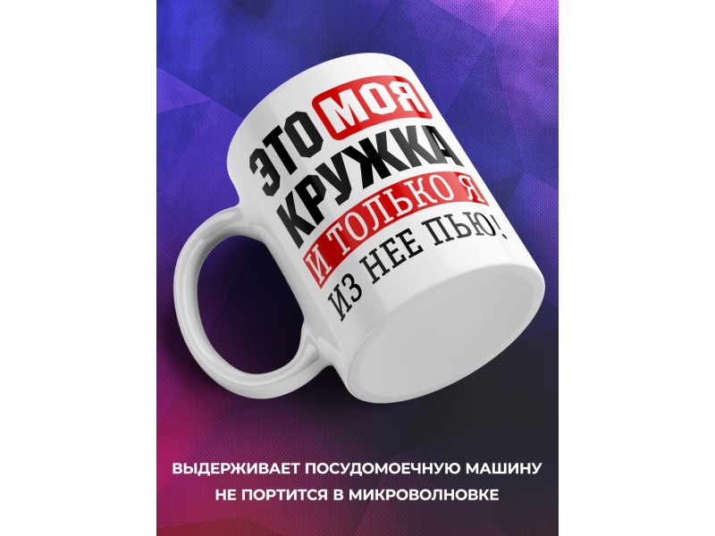 Кружка Это моя кружка