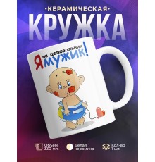 Кружка Я не целовальник! Я мужик!