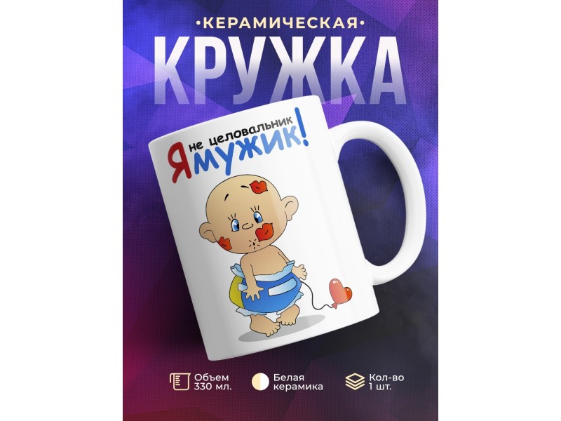 Кружка Я не целовальник! Я мужик!