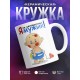 Кружка Я не целовальник! Я мужик!