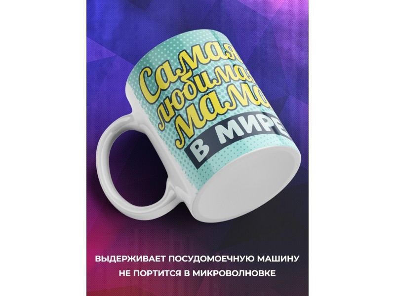 Кружка Маме / Самая любимая мама в мире