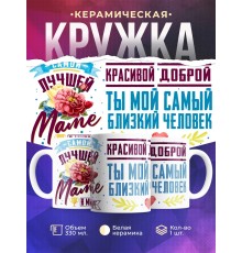 Кружка Самой лучшей маме в мире. День матери