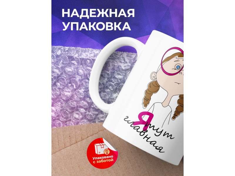 Кружка Я тут главная