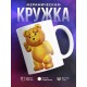 Кружка Плюшевый медвежонок