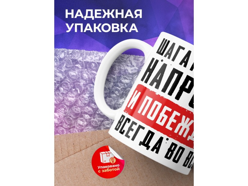 Кружка Шагать желаю напролом