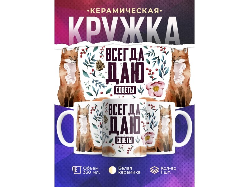 Кружка Всегда даю советы / Лиса