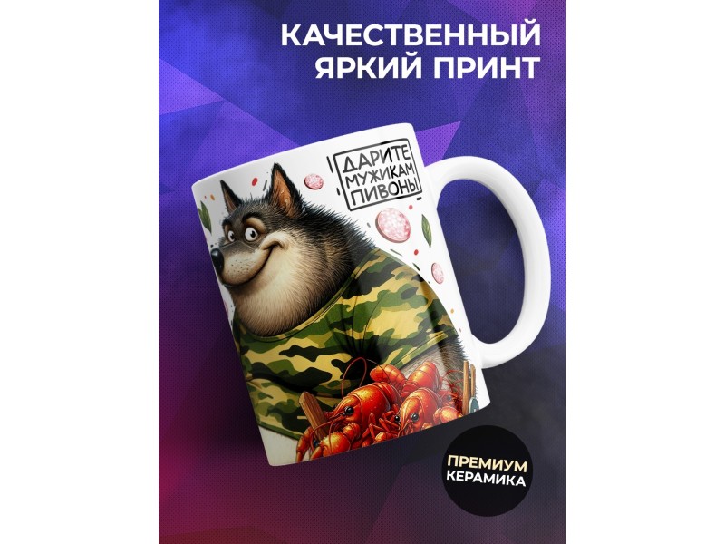 Кружка Любителю пива. Пивные войска
