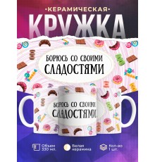Кружка Борюсь со своими сладостями