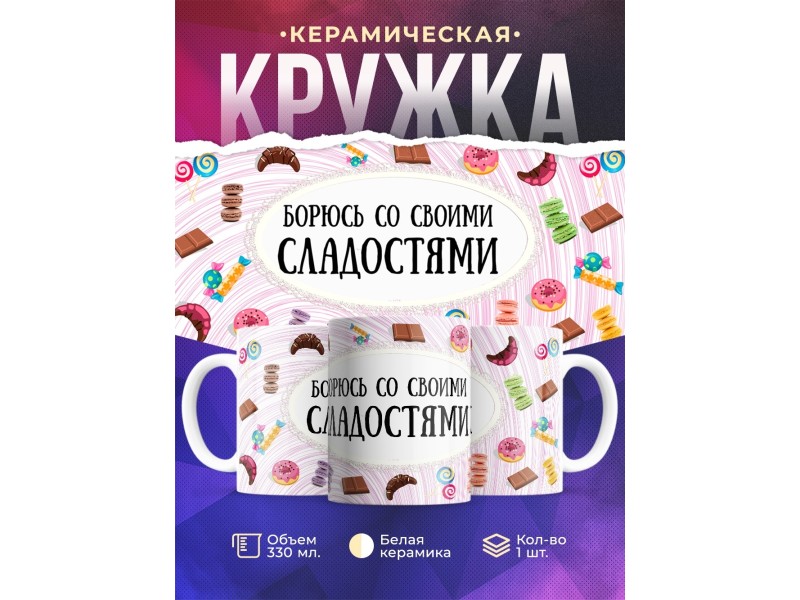 Кружка Борюсь со своими сладостями