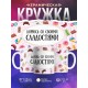 Кружка Борюсь со своими сладостями