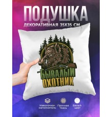Декоративная подушка Бывалый охотник