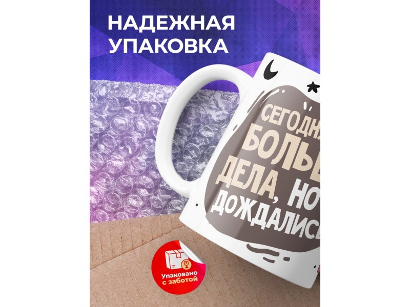 Кружка Большие дела не дождались