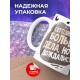 Кружка Большие дела не дождались