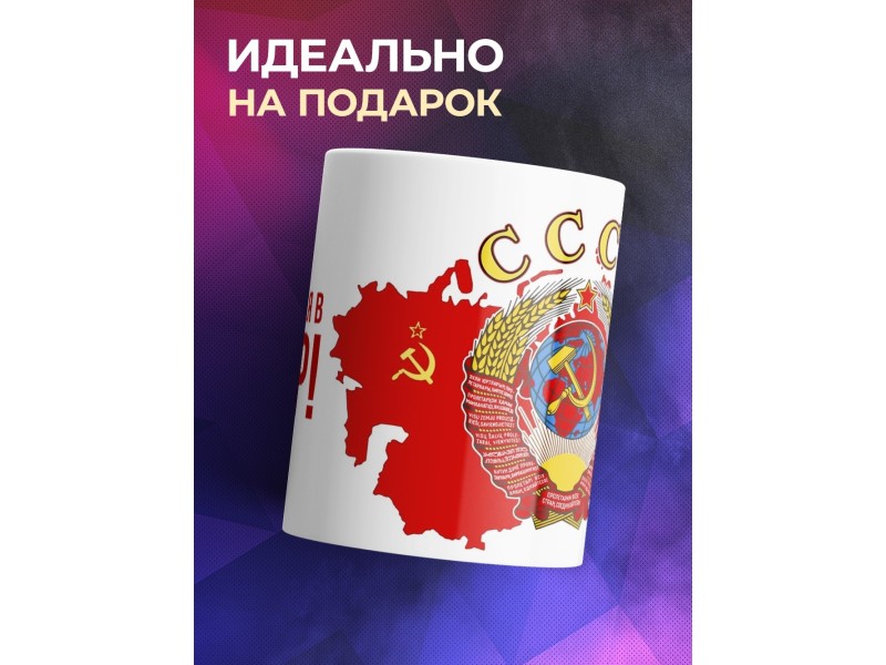 Кружка Рожденная в СССР / Герб СССР