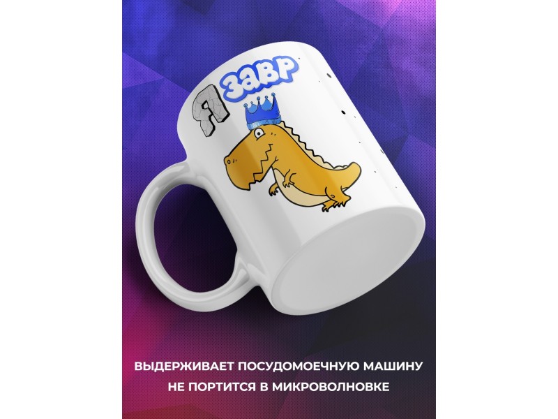 Кружка Язавр